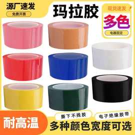 彩色pet玛拉胶带耐高温5S标识定位玛拉胶彩色变压器绝缘麦拉胶带