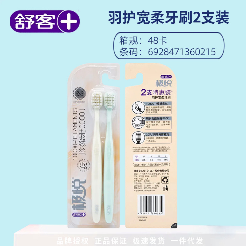 舒客成人牙刷羽护宽柔高密宽头软毛超细毛万毛组合情侣套装舒克|undefined