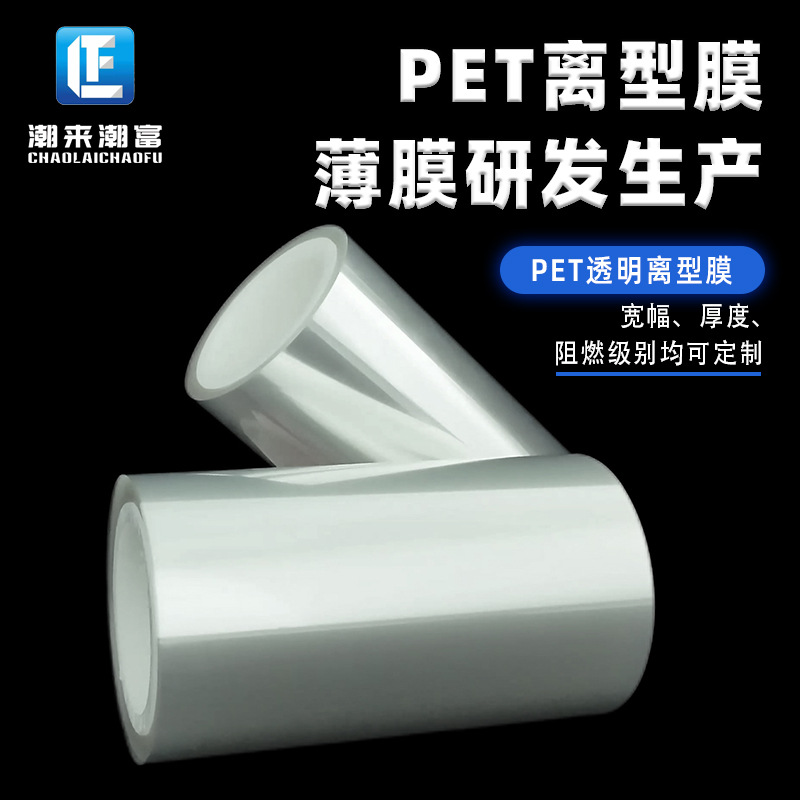 pet透明阻燃膜高透无雾度抗老化耐酸碱低残留易剥离pet离型膜