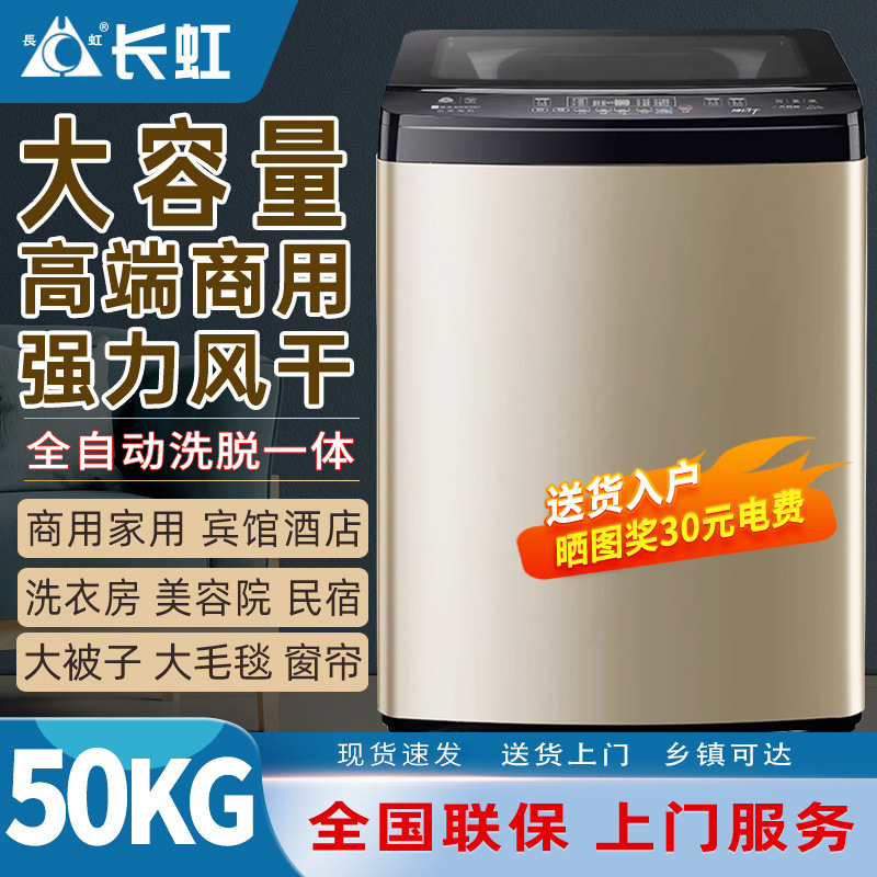 长虹50公斤全自动大型家用波轮洗衣机大容量9/50KG商用酒店宾馆