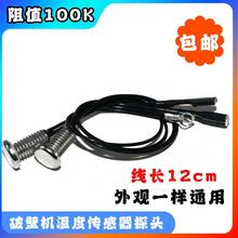 适用于九阳苏泊尔破壁机料理机豆浆机配件温度传感器100K感温探头