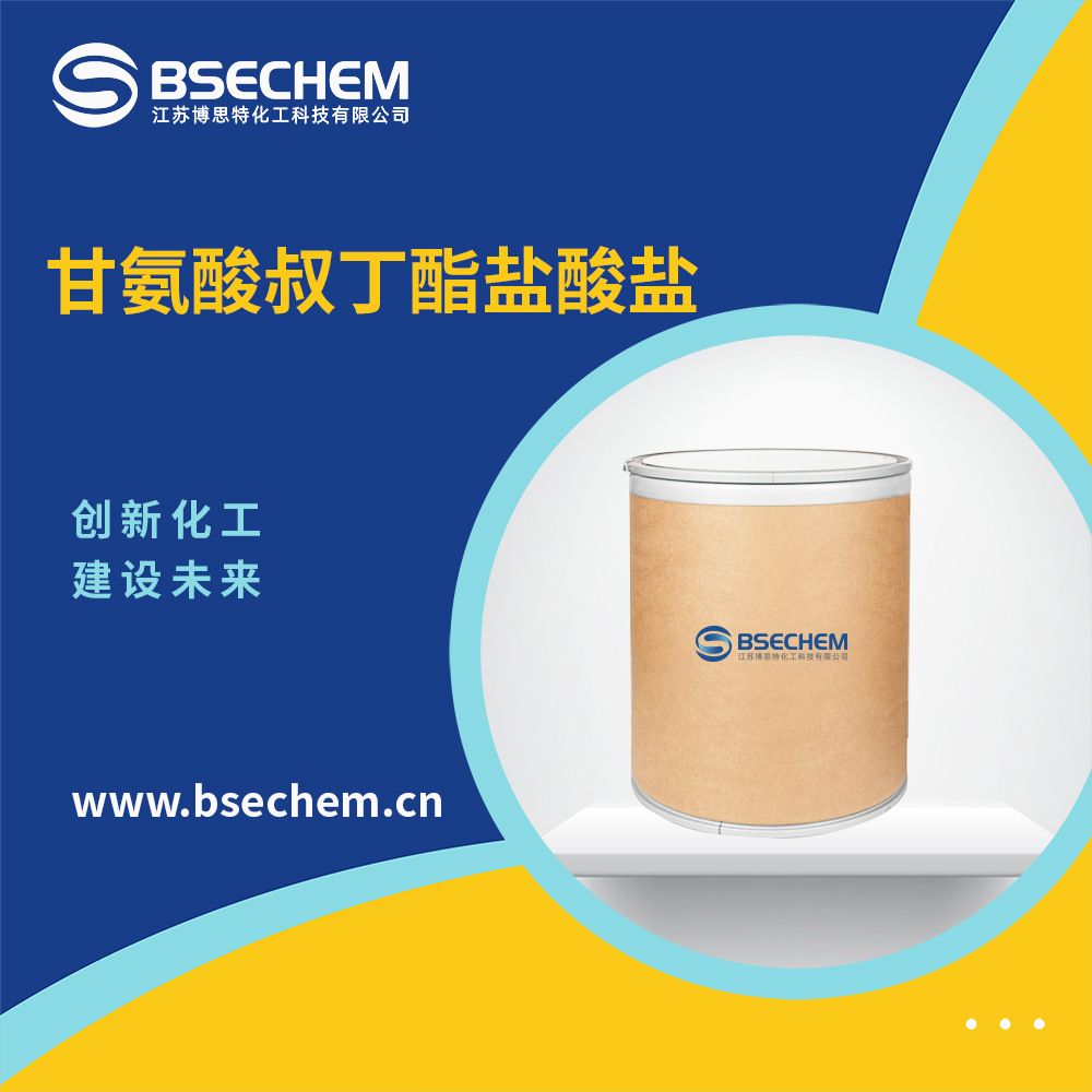 甘氨酸叔丁酯盐酸盐 合成中间体 生化试剂 27532-96-3