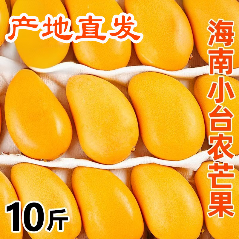 海南小台农芒果10斤新鲜现摘小台芒应当季热带水果特产芒果包邮