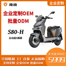 雅迪25新款冠能S80电动摩托车成人两轮电动车长续航智能车