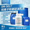 顺明牌 羟基硅油乳液 SM-5017 纺织染整助剂