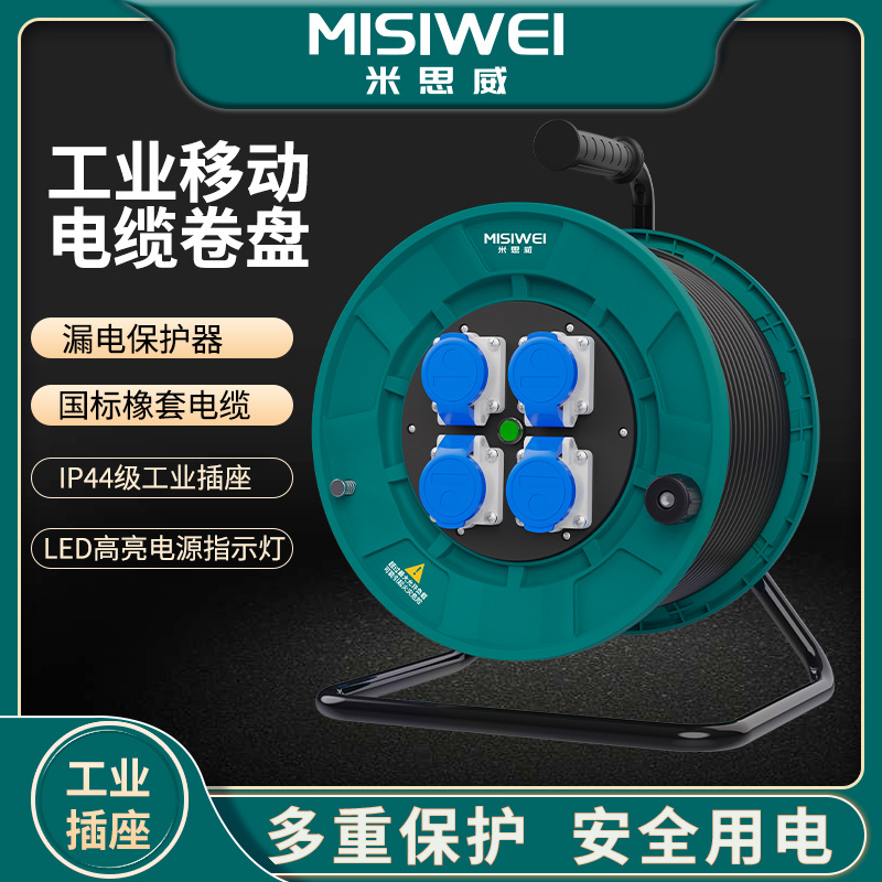 米思威工业级电缆盘250V移动卷线盘大功率绕线电缆盘收线盘M6C09
