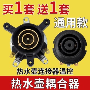 電熱水壺配件大全電水壺底座雙溫控開關連接器芯耦合器插座帶開關