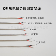 K型热电偶测温线 金属网屏蔽耐高温线 高精密KX线补偿导线