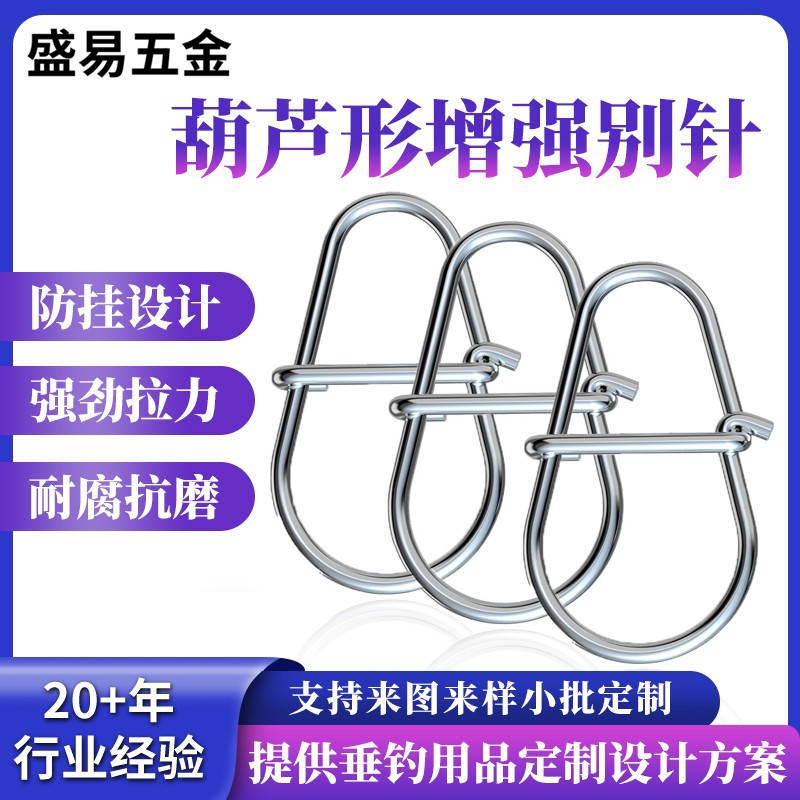 活鱼扣路亚增加别针五金配件定制不锈钢葫芦型垂钓用品鱼锁弹簧