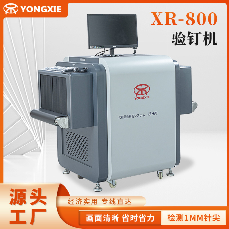 现货XR-800验钉机 鞋厂检针机 箱包手袋断针检测机