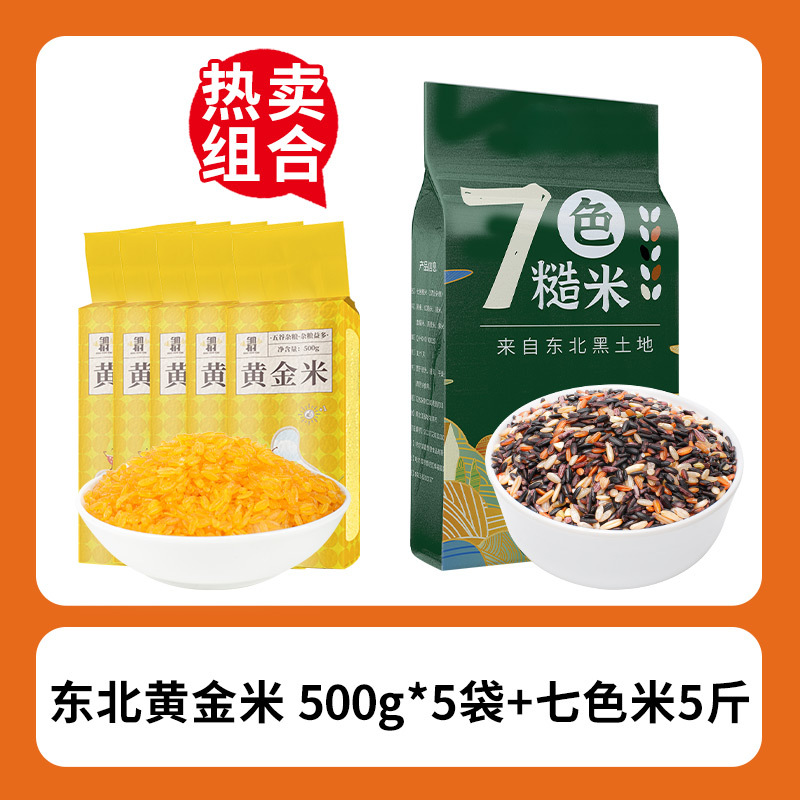 황금쌀 500g*5봉 + 동북칠색현미 2.5kg [핫셀 조합 총 5kg ]
