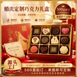 源头厂家结婚婚庆巧克力礼盒定制零食黑巧一站式OEM贴牌可接急单
