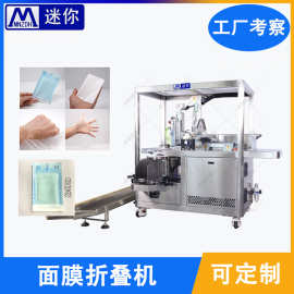 迷你面膜折叠机 折膜机 无纺布折叠入袋机器设备