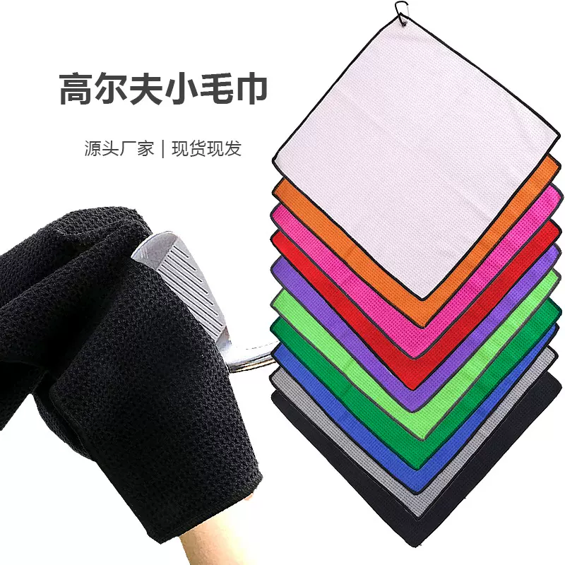 全球严选菠萝格华夫格高尔夫网球户外沙滩巾运动小毛巾清洁手巾布