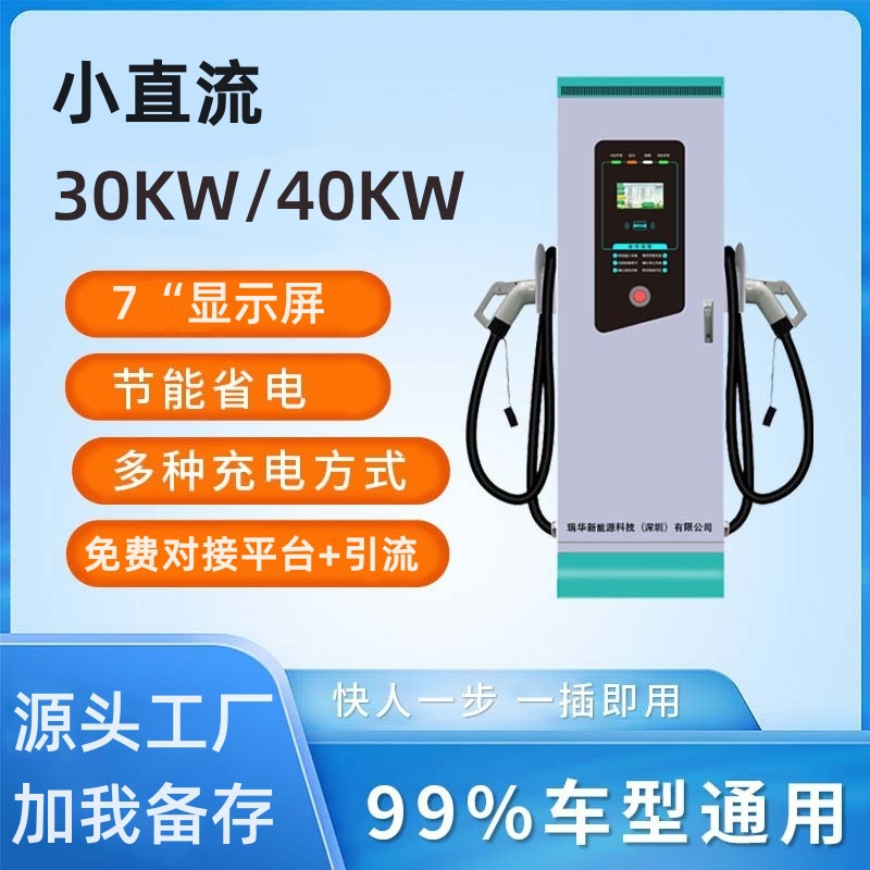 飓马新能源充电桩智能大功率30/40KW直流一体式通用快充充电桩