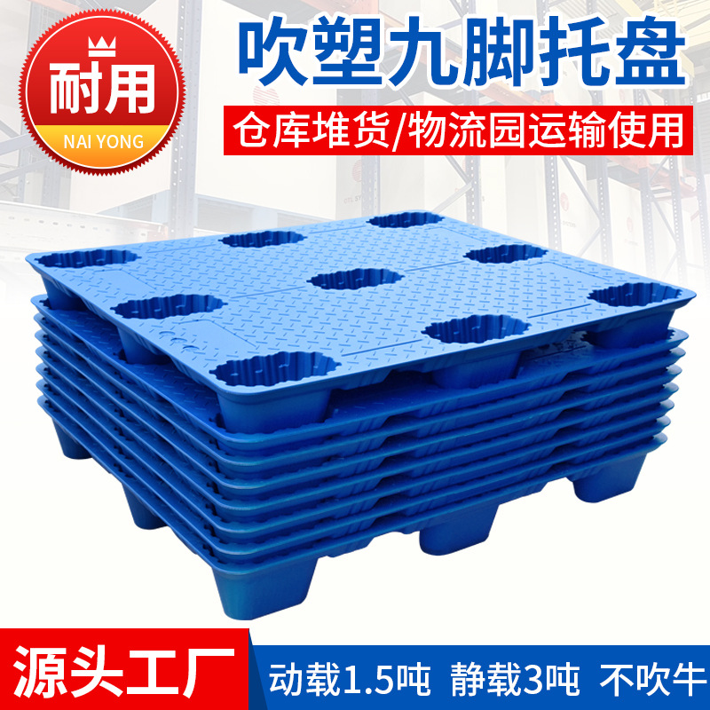 富立卡吹塑九脚托盘叉车用塑料托盘塑胶卡板仓库防潮物流垫板厂家