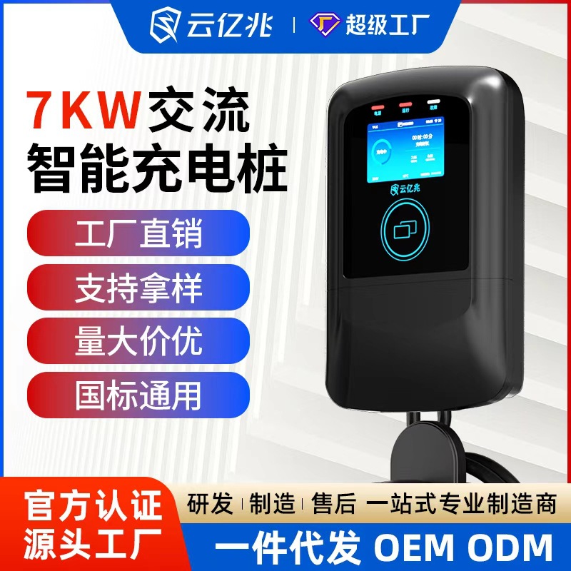 云亿兆充电桩新能源电动汽车交流充电桩智能家用商用32A7kw充电桩