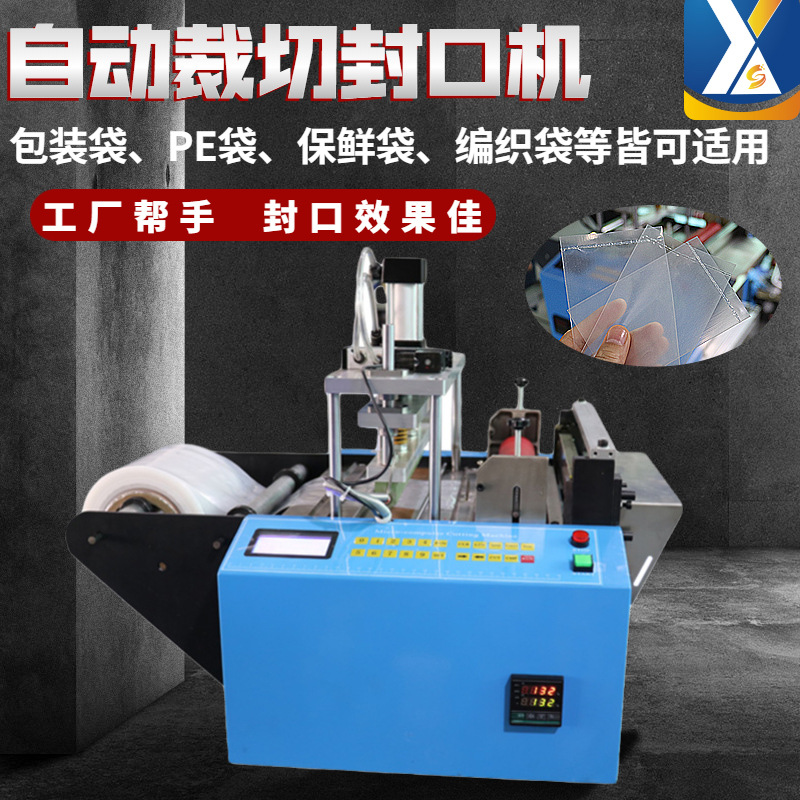 全自动PE袋裁切封口一体机塑料膜切膜机包装袋封口机气泡袋裁剪机