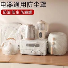 一次性防尘罩透明膜防灰尘防油厨房微波炉加厚套家用电器万能全套