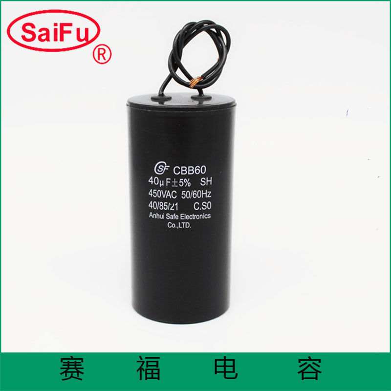 赛福厂家供应CBB60家用洗衣机低压电容器40uF