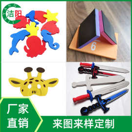 eva泡棉玩具 eva刀剑玩具 eva拼图  eva益智玩具 幼儿DIY玩具