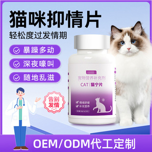 Pet Cat Calming Tablets, Anti-Heat Tablets, Mood Suppressant Tablets for Female and Male Cats, Emotional Control Tablets, Cat Noise Suppressant Tablets, Oem Processing