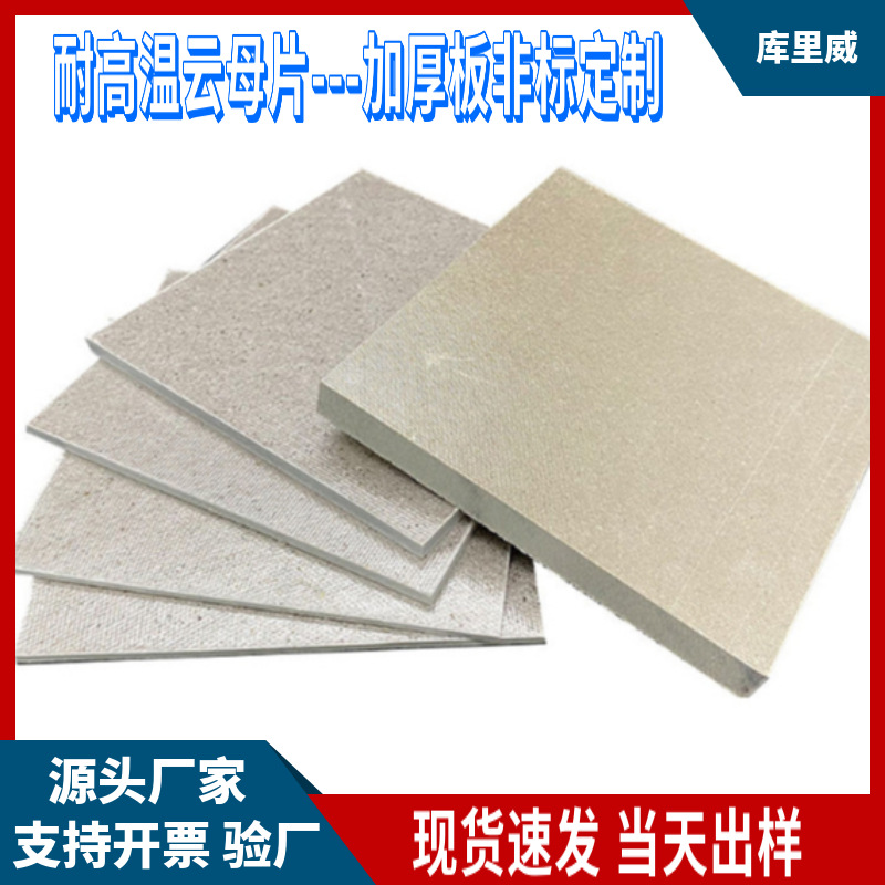 批发定制云母片云母板家用电器电磁炉微波炉多士炉多头灶隔热板
