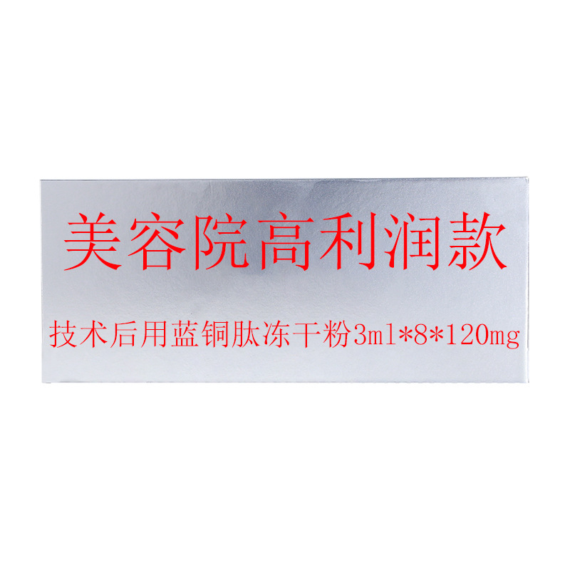 蓝铜肽冻干粉套组蓝铜胜肽冻干粉美容院技术后修护退红舒缓冻干粉