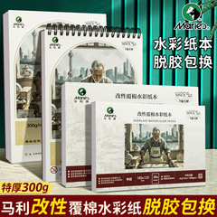 马利A4水彩纸8K改性覆棉水彩纸本加厚300克美术绘画涂色16K水彩本