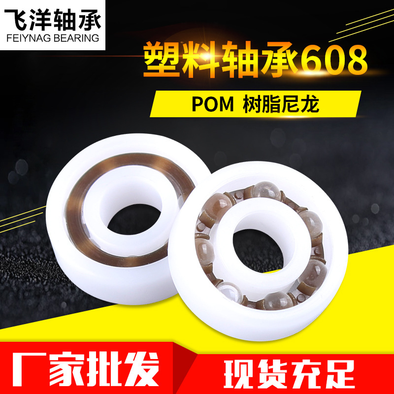608塑料轴承 POM树脂尼龙 微型轴承 厂家批发可定制 塑料工程轴承