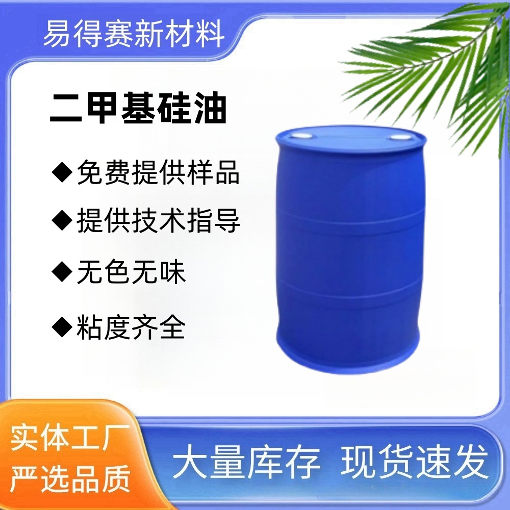 二甲基硅油5CS10CS50CS聚二甲基硅氧烷新能源电池冷却液汽车专用
