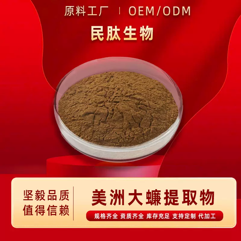 美洲大蠊提取物蟑螂提取物食品级原料粉末民肽生物/