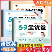 正版5.3小学全优卷 语文 数学 英语（1-6年级）上册