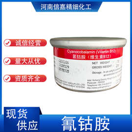 维生素B12 高含量食品级 维生素B12C维生素氰钴胺素 保健食品原料