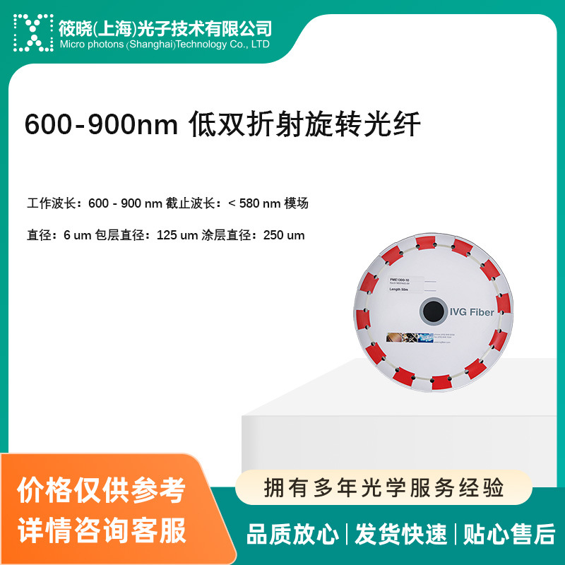600-900nm 低双折射旋转光纤
