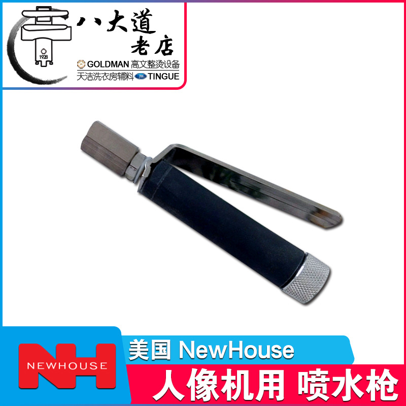 美国 NEWHOUSE NSG 喷水枪 洗衣房 酒店洗衣房 人像机 夹衣机烫床