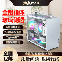 Sumtax/迅钛 全铝AL-101电脑机箱手提迷你主机箱玻璃侧透matx主板