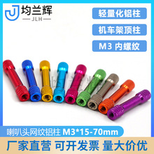 铝合金M3*15-70mm喇叭头网纹铝柱超轻铝管模型配件批发厂家供应