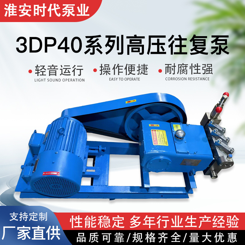 3DP40三柱塞水泵 超高压往复泵 高压清洗泵 管道加压泵 厂家直供
