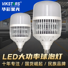 <华彩星光>LED球泡灯节能仓库超市工矿灯大功率80W150W 高亮跨境