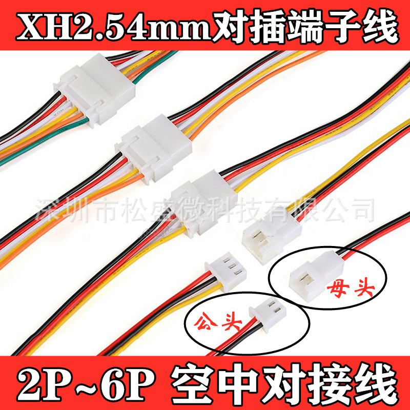 XH2.54mm对插端子线 2P3P4P5P6P公母对接连接线 空中对插线接插线