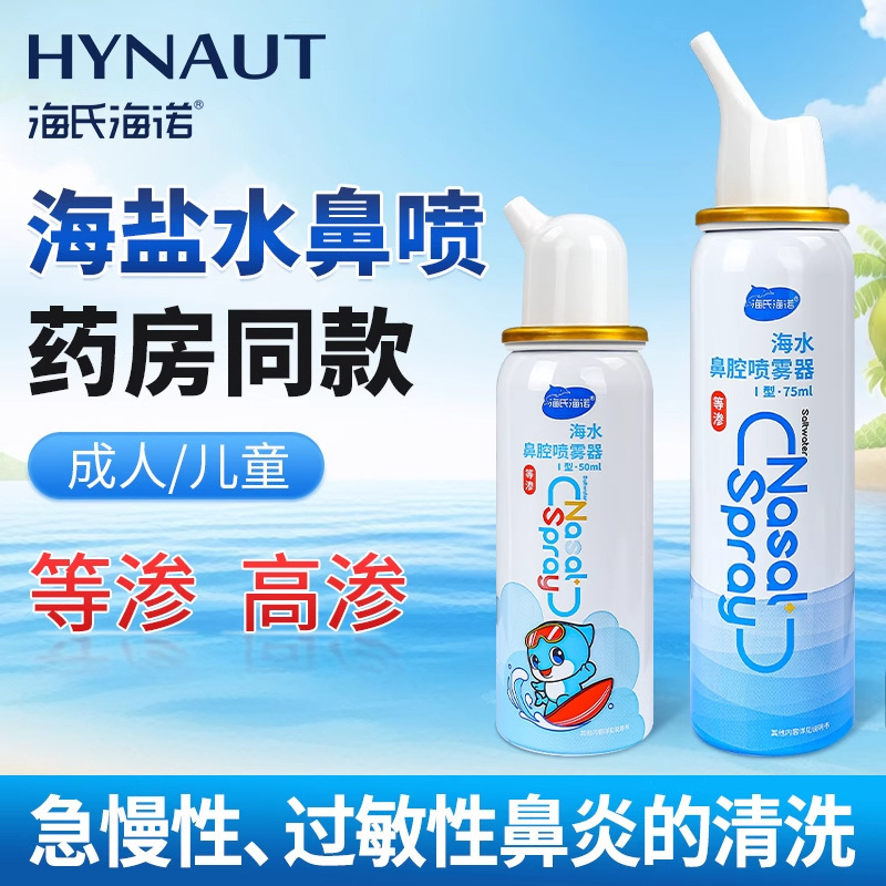 Hai's Hainuo Seawater Physiological Saline Nasal Spray for Allergic Rhinitis, Medical Nasal Cleaning Spray