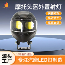 LED摩托车灯 双眼头盔射灯黄白双眼透镜电动车前照灯外置改装大灯