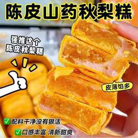 陈皮山药秋梨糕手工制作外酥里糯传统糕点营养早餐代餐休闲零食