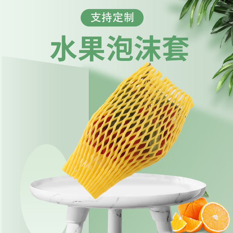 水果网套批发防震泡沫网袋苹果网 草莓快递包装泡沫网弥核桃网套