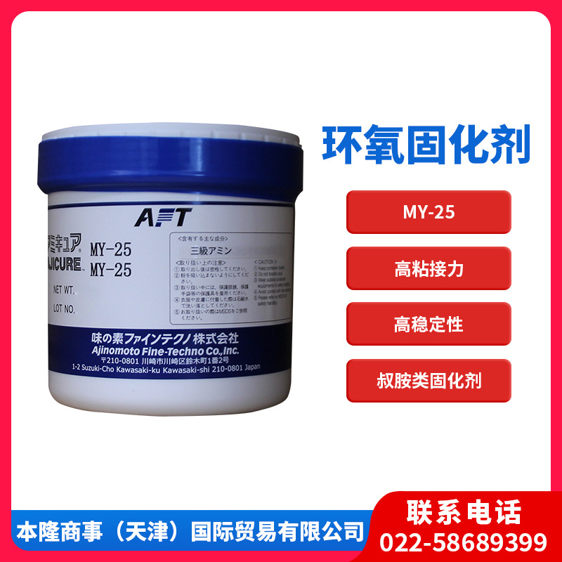 味之素固化剂MY-25潜伏性环氧固化剂