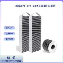 跨境热销适用Bora Basic BAKFS/PurePuakf抽油烟机过滤网过滤滤芯