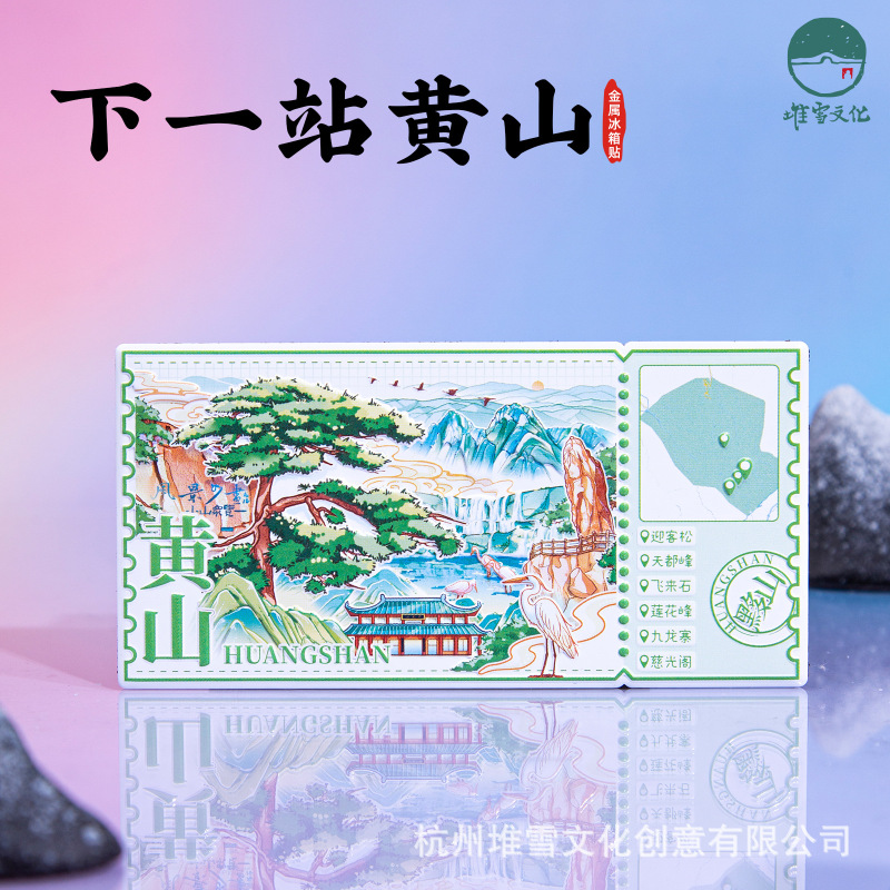 Next Stop Huangshan Refrigerator Magnet Welcoming Pine Tiandu Peak Lotus Peak Kowloon Walled City Cultural and Creative Magnet Anhui Tourism Commemorative Next Stop Huangshan Refrigerator Magnet Welcoming Pine Tiandu Peak Lotus Peak Kowloon Walled City Cultural and Creative Magnet Anhui Tourism Commemorative