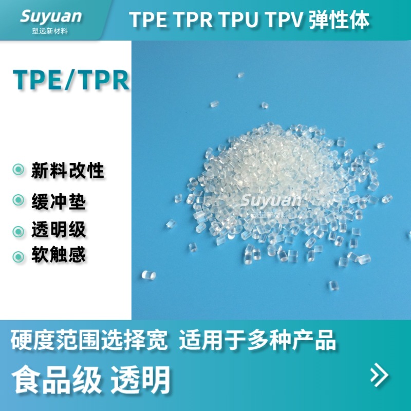 TPR/TPE原料颗粒食品级注塑级热塑性弹性体tpe包胶料高透明弹性体