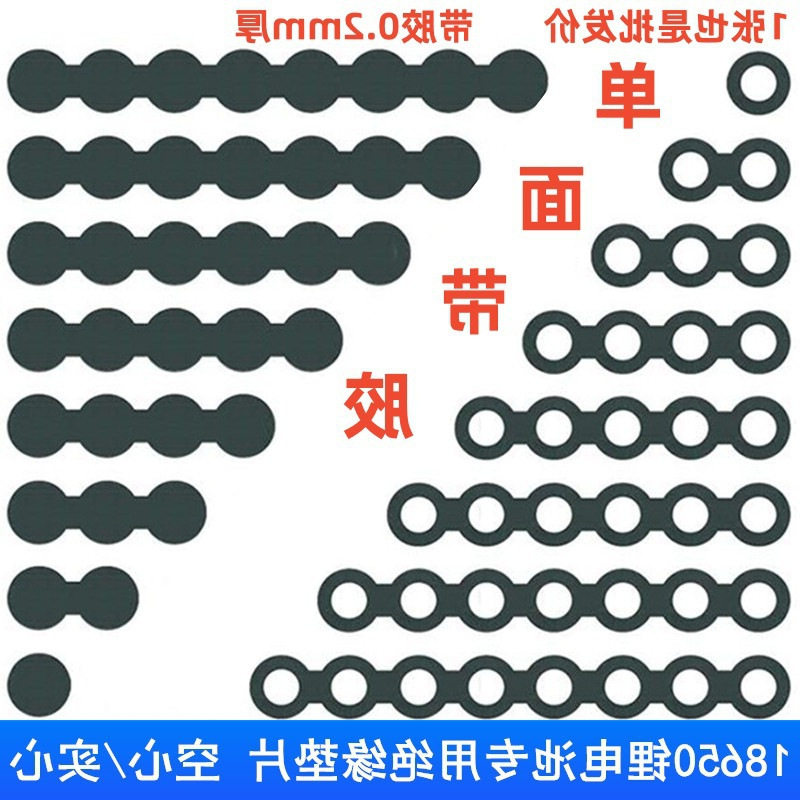 带背胶/青壳纸18650锂电池绝缘垫片正极贴空心实心垫圈带胶防静电
